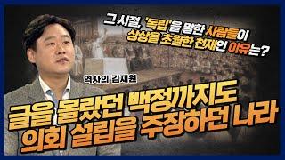 [역사의 김재원] ‘독립’이라는 말에는 상상을 초월한 천재들의 생각이 숨어있었다