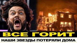 ПОТЕРЯЛИ ВСЁ?! ГОЛЛИВУД В ОГНЕ, КТО ИЗ РОССИЯН ЛИШИЛСЯ ДОМОВ.  ЗВЕЗДЫ ХВАСТАЮТСЯ ОГРОМНЫМИ ТРАТАМИ