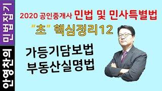 가등기담보법, 부동산실명법-초핵심요약정리12 "초핵심만을 뽑아 민법을 시원하게 정리해드립니다"