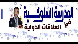 المدرسة السلوكية في العلاقات الدولية/ذ.صالح النشاط