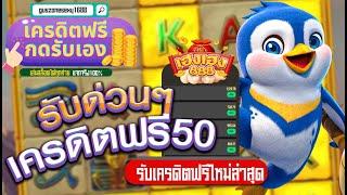 #เครดิตฟรี 50 ไม่ต้องฝาก ไม่ต้องแชร์ ยืนยันเบอร์มือถือ รับด่วนๆแจกฟรีกดรับเอง เฮงเฮง888 25ฟรี100