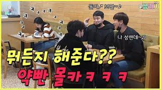 (SUB) (몰카)뭐든지 대신 해주는 약빤 몰래카메라ㅋㅋㅋㅋㅋ(feat.쿠키영상)