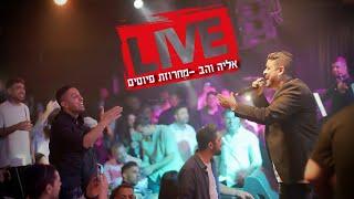 אליה והב - מחרוזת פיוטים של השמחות | האנגר 11