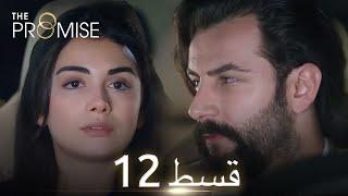 Waada (The Promise) - Episode 12 | URDU Dubbed | Season 1 [ترک ٹی وی سیریز اردو میں ڈب]