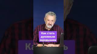Как стать духовным зародышем и расти дальше #shorts #каббала