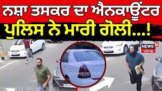 Jalandhar News | ਨਸ਼ਾ ਤਸਕਰ ਦਾ ਐਨਕਾਊਂਟਰ, ਪੁਲਿਸ ਨੇ ਮਾਰੀ ਗੋਲੀ...! | Jalandhar Encounter | News18