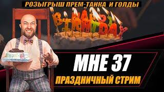 Мне 37 годиков / Праздничный стрим + розыгрыш прем-танка и голды