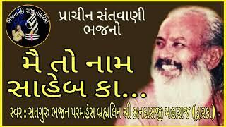 Naam saheb ka Nuri Hai || Satguru Shree Kandas Ji Maharaj || Kandas bapu || Prachin Bhajano ||