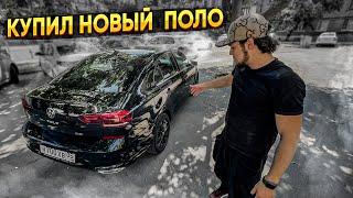 КУПИЛ НОВЫЙ VOLKSWAGEN POLO! ЗАЧЕМ?