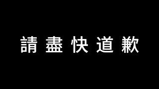 希望日更頻道不要再逃避！盡快回應及道歉