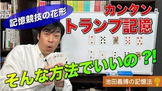 池田義博の簡単トランプ記憶法