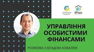 Розмова з @ВладФинансист Частина 1 про додаткові доходи та накопичувальне страхування життя