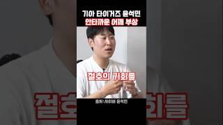 금메달 뒤 어깨 이상... 윤석민 2군 강등 진짜 이유