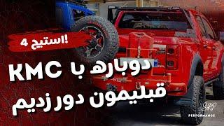 T8 kmc استیج چهارم چگونه خواهد بود؟