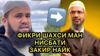 ЗАКИР НАЙК Фикрхои ман Нисбати ин Шахс!