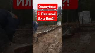 Опалубка: С Пленкой Или Без? #строительсводома #стройка #самостройщик