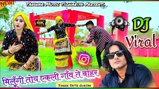 Milungi Toy Ekali Ganv Te Bahar Satto Gurjar New Song मिलूँगी तोय एकली गाँव ते बाहर न्यू सोंग सत्तो