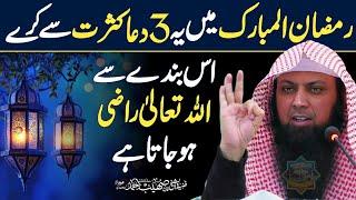 RAMADAN Me Kasrat Se Yeh 3 Dua Kare By Qari Shoaib Ahmed Meer Mohammadi