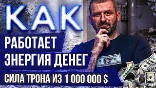 ПОСТУПКИ МИЛЛИАРДЕРА: Энергия денег. Денежный трон из 1 000.000$. Игорь Рыбаков.