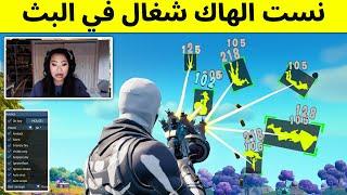 لاعبين غشاشين انكشفوا في البث المباشر !! (إنفضحوا قدام المتابعين )