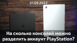 ️ На сколько консолей можно разделить один PlayStation аккаунт в 2022г?