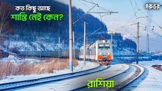 Russia | কত বড়? | কতটা শীতল? | রাস্তার শুরুতে কিসের বিপদ সংকেত থাকে? | Facts about Russia in Bangla