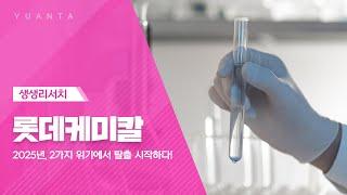 롯데케미칼 : 2025년, 2가지 위기에서 탈출 시작하다! - 황규원 연구원