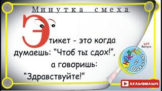 Минутка смеха Отборные одесские анекдоты 593_й выпуск