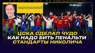 Максим КВЯТКОВСКИЙ о матче ЦСКА - ЗЕНИТ /ЦСКА СДЕЛАЛ ЧУДО/КАК НАДО БИТЬ ПЕНАЛЬТИ/ СТАНДАРТЫ НИКОЛИЧА