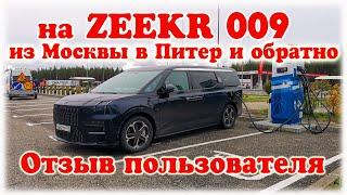 Zeekr 009 из Москвы в Питер и обратно. Отзыв пользователя. Вся правда об электрокаре Реальный расход