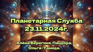 Планетарная Служба 23.11.24.Синхронизация энергий и информации в пространстве.