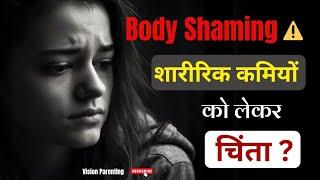 शारीरिक कमियां हैं तो अपनाओ ये एक ट्रिक | Self Confidence Kaise Badhaye | Vision Parenting