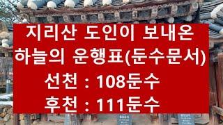 628. 지리산 도인이 보내온 '하늘의 운행표' (2025. 1. 11)