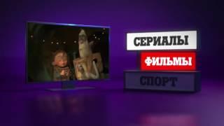 Tele2 Открытое ТВ - Viaplay