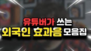 유튜버가 쓰는 외국인 효과음 모음집