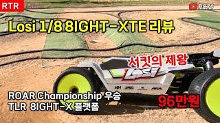 서킷(RC카 전용 트랙)의 제왕 Losi 1/8 8IGHT - XTE(RTR) 리뷰 #rc카 #rcar #알씨카 #알씨 #무선조종자동차 #무선조종