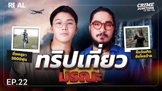 “ ทริปเที่ยวมรณะ ” โดย หมอตังค์-ฟาโรห์ | Crime Junction คน คลั่ง คดี EP.22