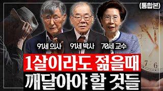 91세 노인들이 다 늙어서야 깨닫게 된 인생의 진리 (이시형 박사, 이근후 박사, 이보규 교수, 장성숙 교수 통합본)