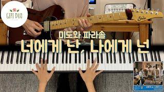 [기타/피아노커버] 너에게 난, 나에게 넌 - 미도와 파라솔 (슬기로운 의사생활OST) 「Guitar Cover 」「Piano Cover」 by기피듀오