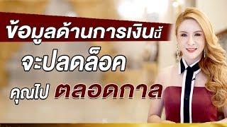 ข้อมูลด้านการเงินนี้ จะปลดล็อคคุณไป ตลอดกาล! - ครูรุ้ง Attraction Master