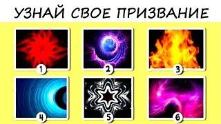 Тест на выбор профессии! Выбери изображение и узнай свое призвание! Психологический тест онлайн!