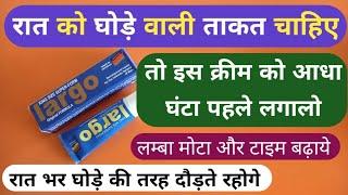 घोड़े जैसा लम्बा मोटा और स्टैमिना लाये यह क्रीम | Best Horse Power Cream For Sexual Problems