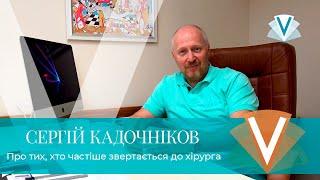 Сергій Кадочніков про тих, хто частіше звертається до хірурга