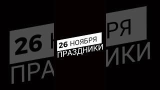 Какой сегодня праздник? 26 Ноября 2023 г. Воскресенье  #рекомендации #популярное #праздники