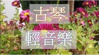 古琴輕音樂 放鬆解壓  Relaxing Chinese Music