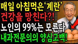 건강을 망칩니다! 매일 먹는 달걀, 과연 건강에 좋을까요? 40년 내과 전문의가 알려주는 노년층 노화를 늦추는 달걀 섭취 방법 | 노후건강 | 노후지혜 | 오디오북