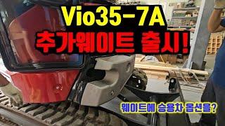 vio35-7A 추가웨이트의 제작 과정