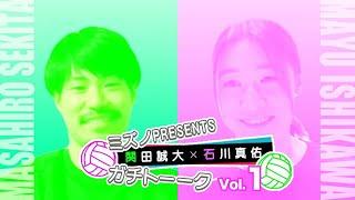 関田誠大選手×石川真佑選手対談(1)「海外で感じた思い、そしてお互いの印象とは!?」