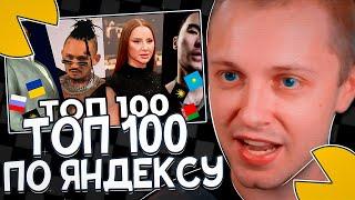 СТИНТ СМОТРИТ - ТОП 100 ИСПОЛНИТЕЛЕЙ ПО СЛУШАТЕЛЯМ НА ЯНДЕКС МУЗЫКЕ | МАЙ 2025