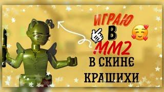 ММ2 В СКИНЕ КРАШИХИ / MM2 ROBLOX